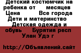 Детский костюмчик на ребенка от 2-6 месяцев › Цена ­ 230 - Все города Дети и материнство » Детская одежда и обувь   . Бурятия респ.,Улан-Удэ г.